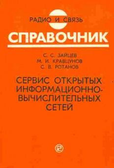 Книга Зайцев С.С. Сервис открытых информационно-вычислительных сетей Справочник, 42-217, Баград.рф